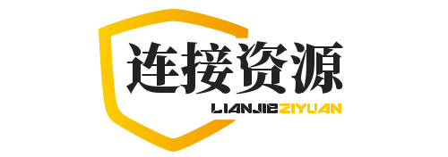 链接资源